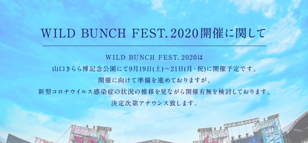 ワイルドバンチ2020